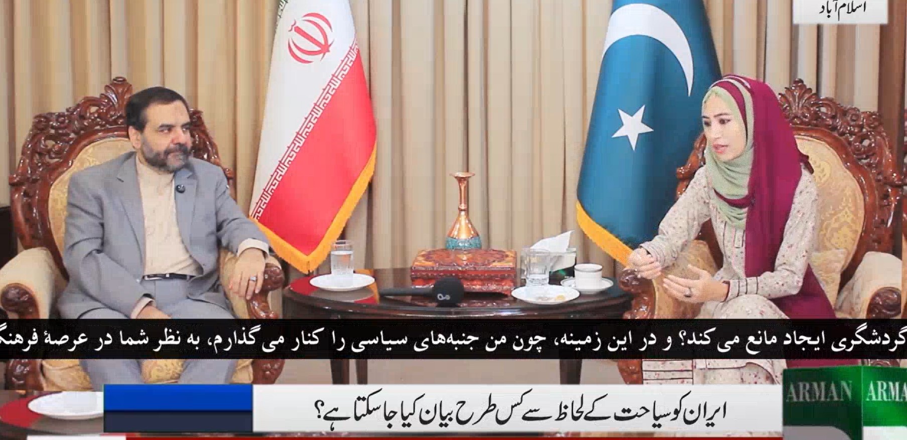 یہ ویڈیو ارمان ٹی وی کی اینکر مہوش ممتاز بیگ کا خصوصی انٹرویو ہے جس میں انہوں نے ایرانی ثقافتی قونصلر مجید مشکی سے اہم موضوعات پر بات کی